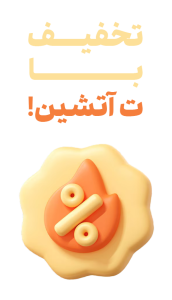 تخفیف آتشین